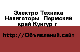 Электро-Техника Навигаторы. Пермский край,Кунгур г.